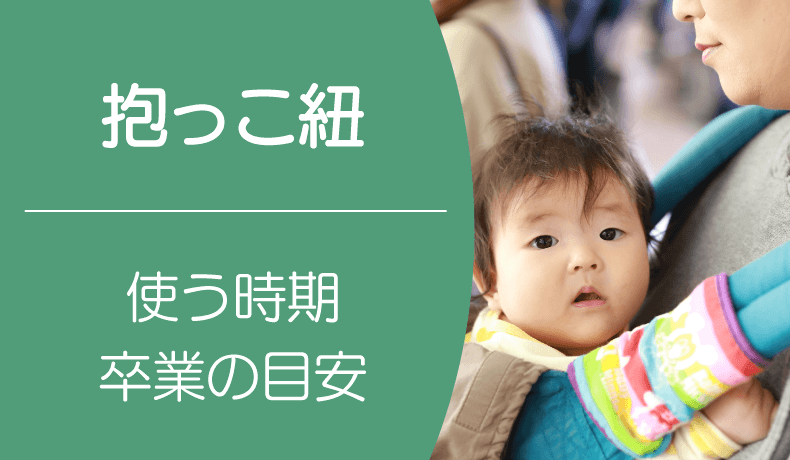 抱っこ紐はいつからいつまで使う？卒業の目安やタイミングは？ | 学習